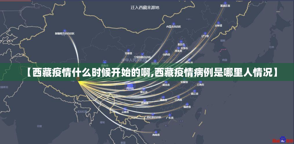 【西藏疫情什么时候开始的啊,西藏疫情病例是哪里人情况】
