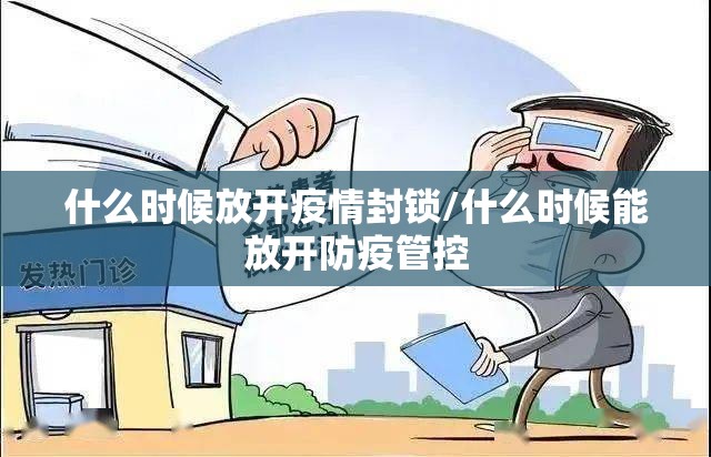 什么时候放开疫情封锁/什么时候能放开防疫管控