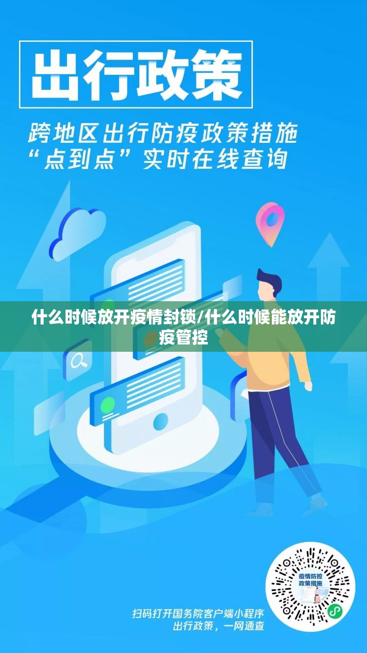 什么时候放开疫情封锁/什么时候能放开防疫管控