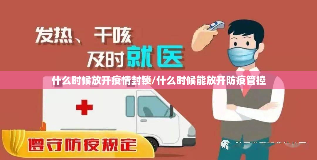 什么时候放开疫情封锁/什么时候能放开防疫管控
