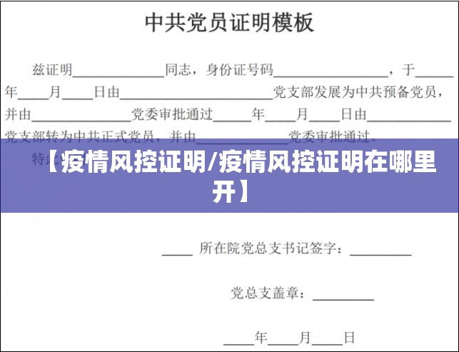 【疫情风控证明/疫情风控证明在哪里开】
