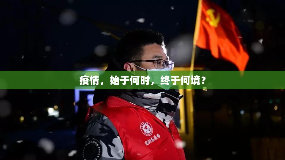 疫情，始于何时，终于何境？