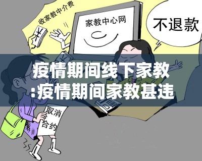 疫情期间线下家教:疫情期间家教甚违法吗