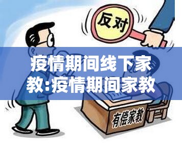疫情期间线下家教:疫情期间家教甚违法吗