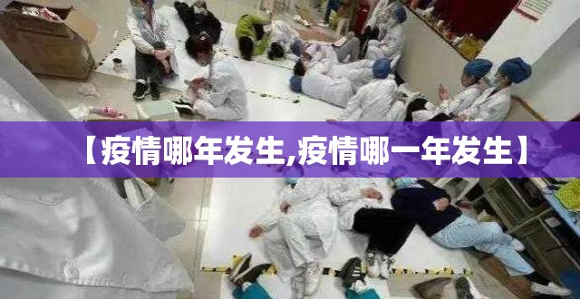 【疫情哪年发生,疫情哪一年发生】