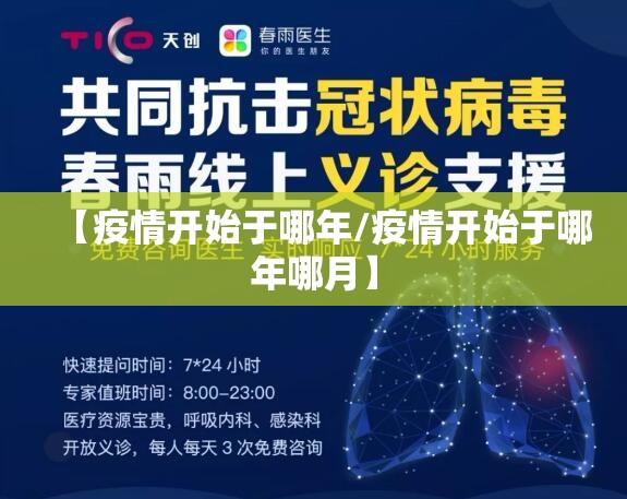 【疫情开始于哪年/疫情开始于哪年哪月】