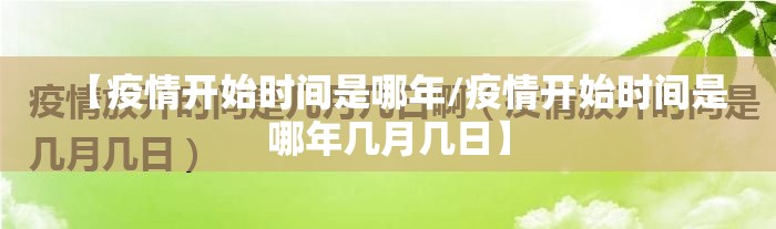 【疫情开始时间是哪年/疫情开始时间是哪年几月几日】