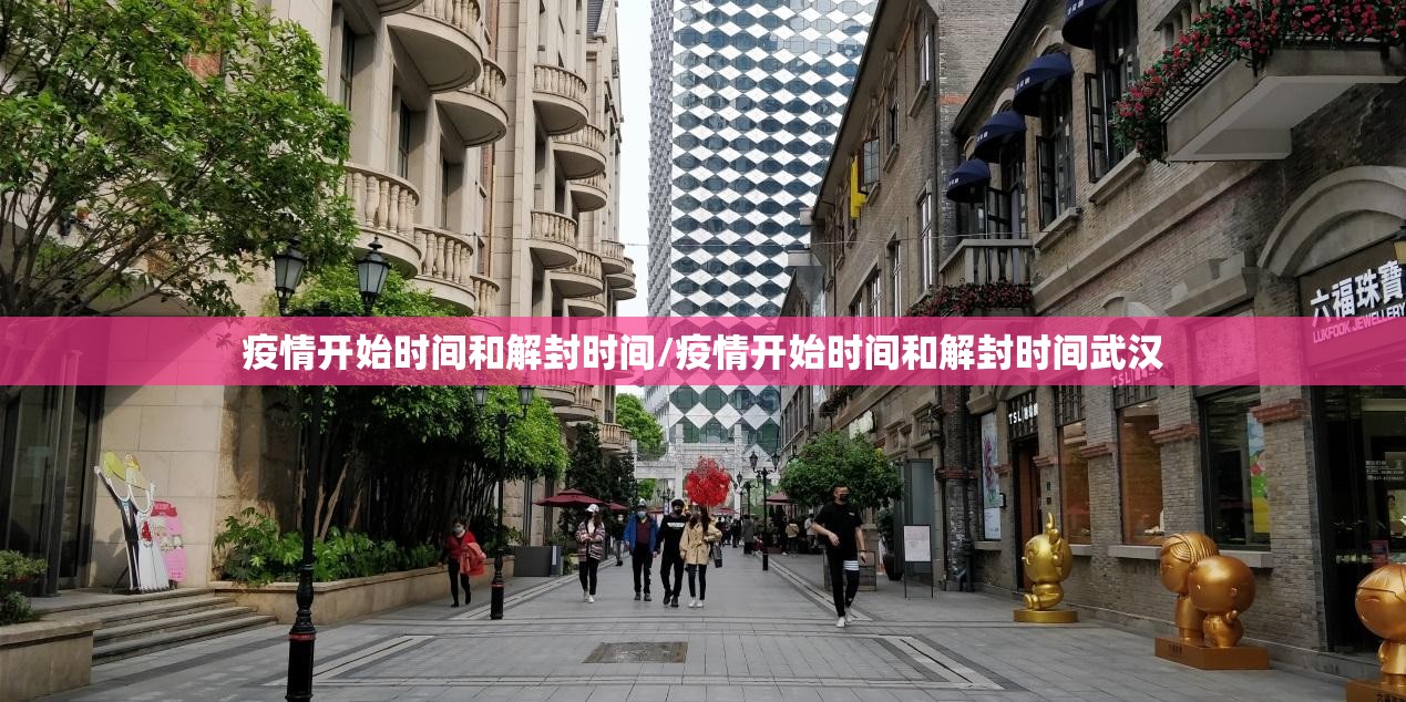 疫情开始时间和解封时间/疫情开始时间和解封时间武汉
