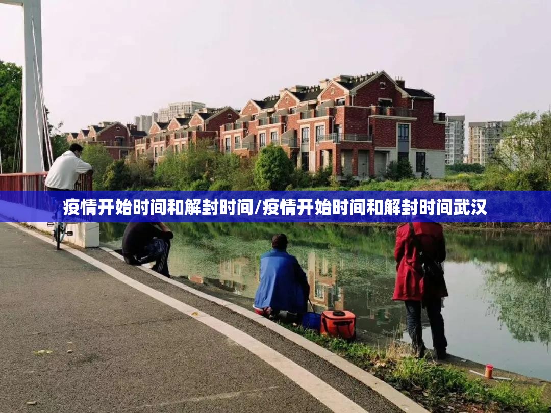 疫情开始时间和解封时间/疫情开始时间和解封时间武汉