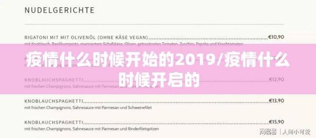 疫情什么时候开始的2019/疫情什么时候开启的