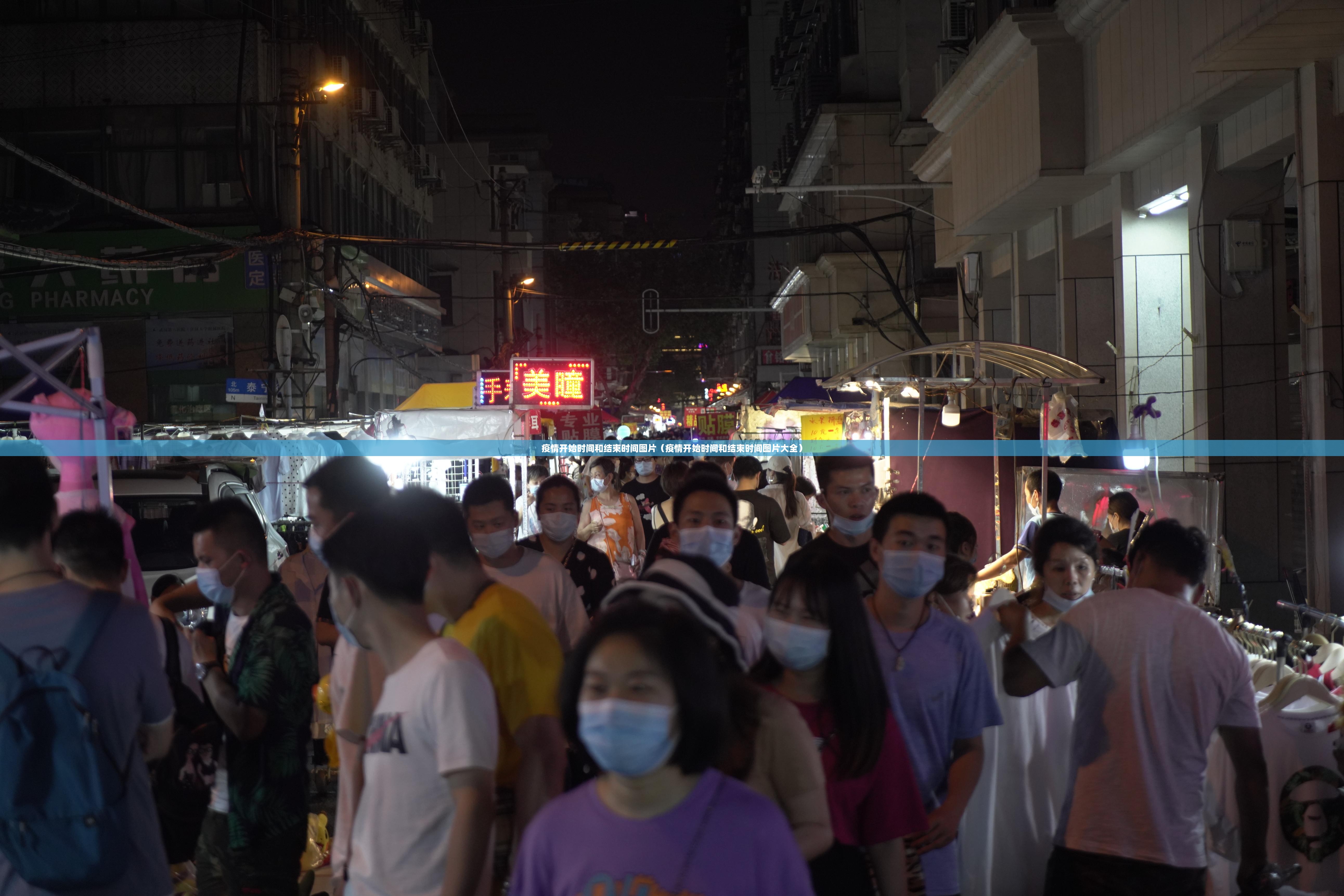 疫情开始时间和结束时间图片（疫情开始时间和结束时间图片大全）