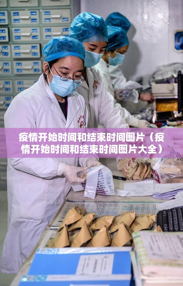 疫情开始时间和结束时间图片（疫情开始时间和结束时间图片大全）