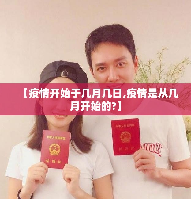 【疫情开始于几月几日,疫情是从几月开始的?】