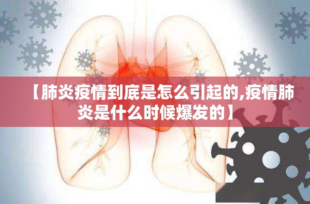 【肺炎疫情到底是怎么引起的,疫情肺炎是什么时候爆发的】