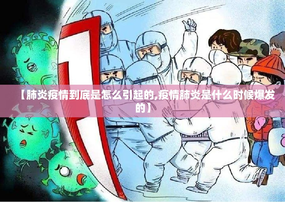 【肺炎疫情到底是怎么引起的,疫情肺炎是什么时候爆发的】