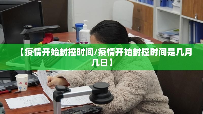 【疫情开始封控时间/疫情开始封控时间是几月几日】