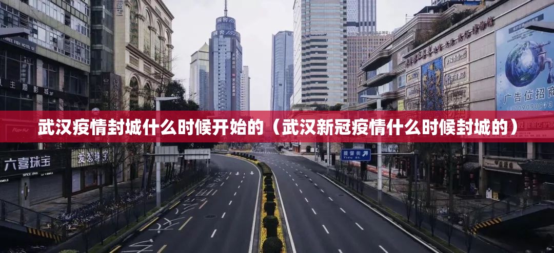 武汉疫情封城什么时候开始的（武汉新冠疫情什么时候封城的）