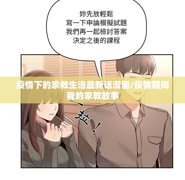 疫情下的家教生活最新话漫画/疫情期间我的家教故事