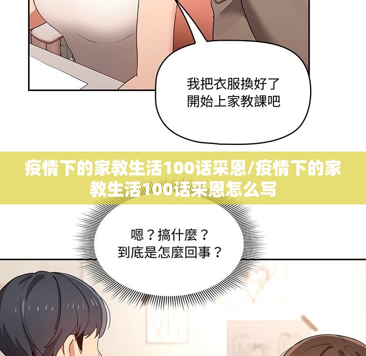 疫情下的家教生活100话采恩/疫情下的家教生活100话采恩怎么写