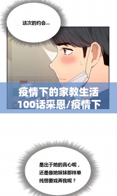 疫情下的家教生活100话采恩/疫情下的家教生活100话采恩怎么写