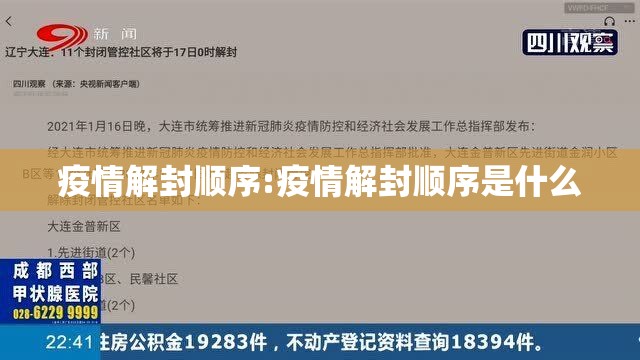 疫情解封顺序:疫情解封顺序是什么
