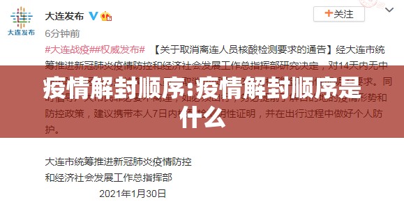 疫情解封顺序:疫情解封顺序是什么
