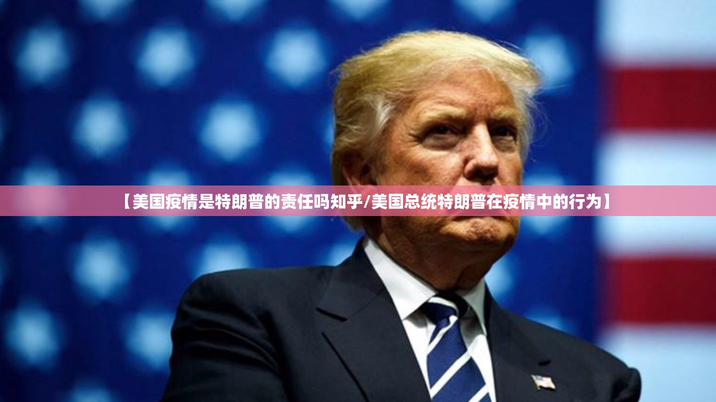 【美国疫情是特朗普的责任吗知乎/美国总统特朗普在疫情中的行为】