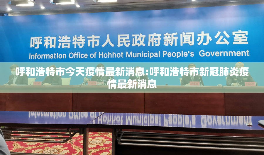 呼和浩特市今天疫情最新消息:呼和浩特市新冠肺炎疫情最新消息