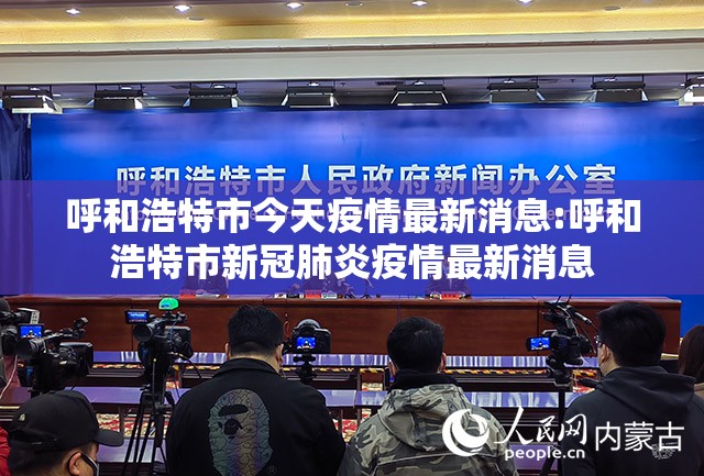 呼和浩特市今天疫情最新消息:呼和浩特市新冠肺炎疫情最新消息