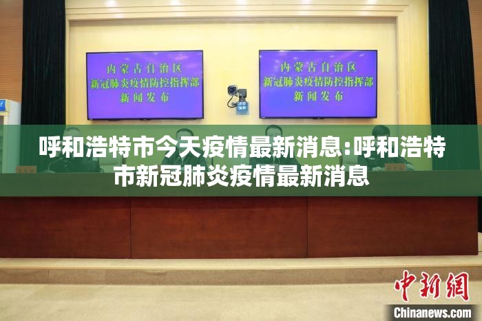 呼和浩特市今天疫情最新消息:呼和浩特市新冠肺炎疫情最新消息