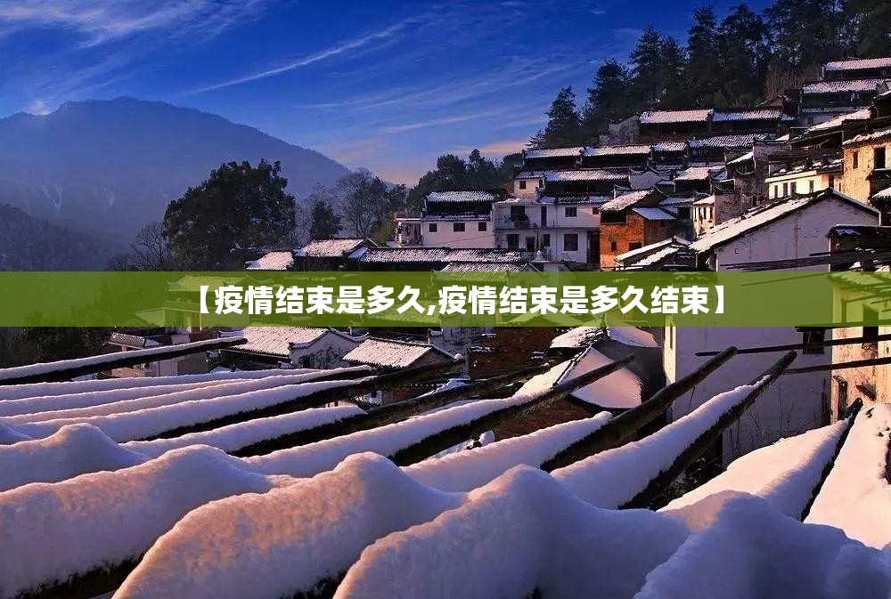 【疫情结束是多久,疫情结束是多久结束】