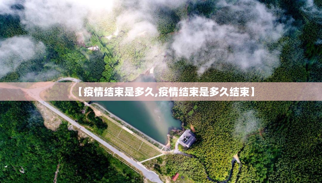 【疫情结束是多久,疫情结束是多久结束】