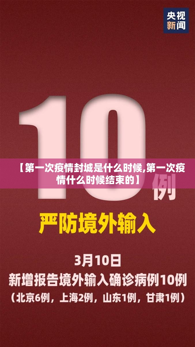 【第一次疫情封城是什么时候,第一次疫情什么时候结束的】