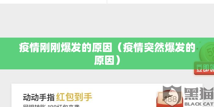 疫情刚刚爆发的原因（疫情突然爆发的原因）