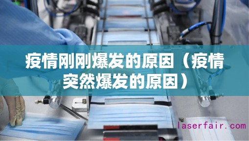 疫情刚刚爆发的原因（疫情突然爆发的原因）