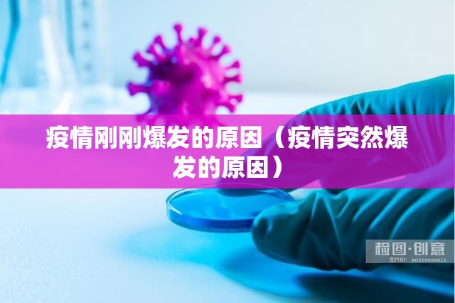 疫情刚刚爆发的原因（疫情突然爆发的原因）