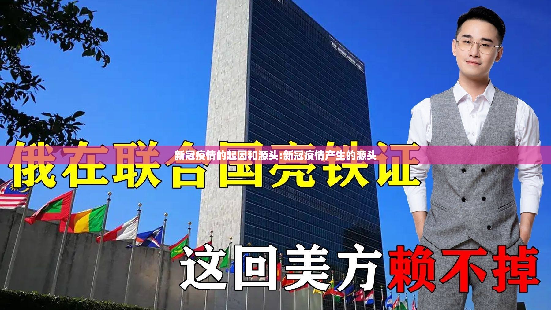 新冠疫情的起因和源头:新冠疫情产生的源头