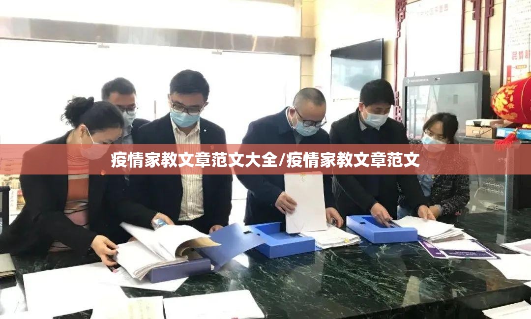 疫情家教文章范文大全/疫情家教文章范文