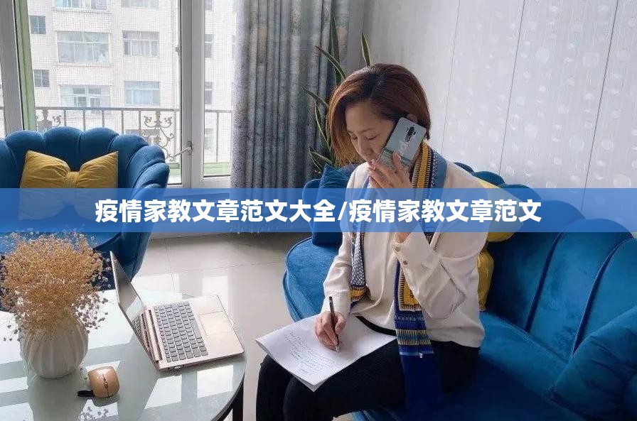 疫情家教文章范文大全/疫情家教文章范文