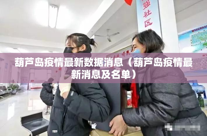 葫芦岛疫情最新数据消息（葫芦岛疫情最新消息及名单）