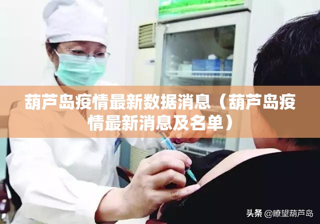 葫芦岛疫情最新数据消息（葫芦岛疫情最新消息及名单）
