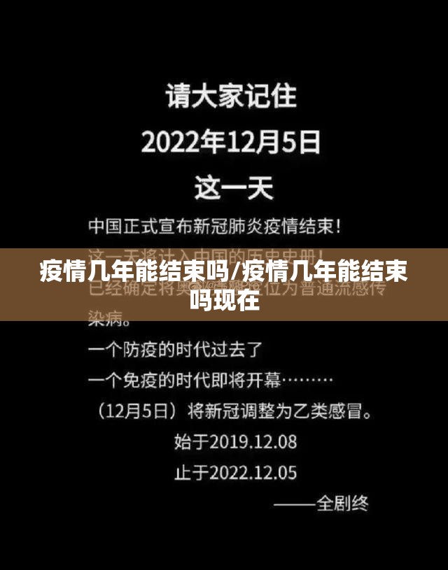 疫情几年能结束吗/疫情几年能结束吗现在