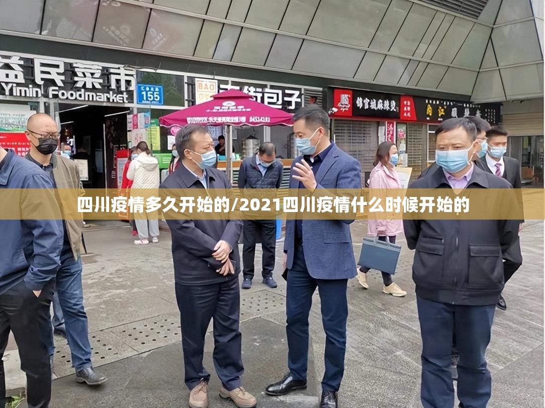 四川疫情多久开始的/2021四川疫情什么时候开始的