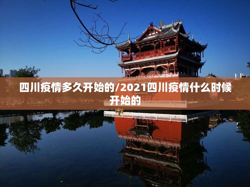 四川疫情多久开始的/2021四川疫情什么时候开始的