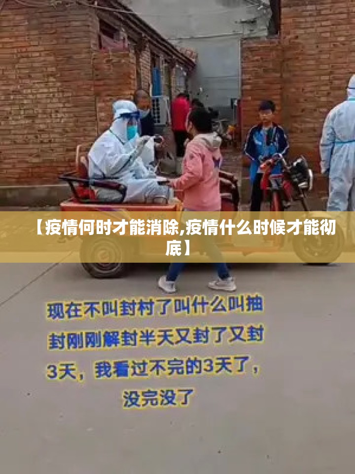 【疫情何时才能消除,疫情什么时候才能彻底】
