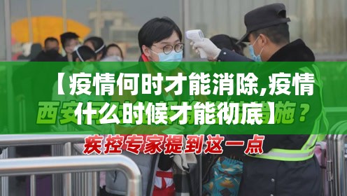 【疫情何时才能消除,疫情什么时候才能彻底】