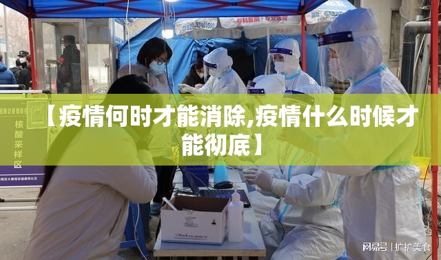 【疫情何时才能消除,疫情什么时候才能彻底】