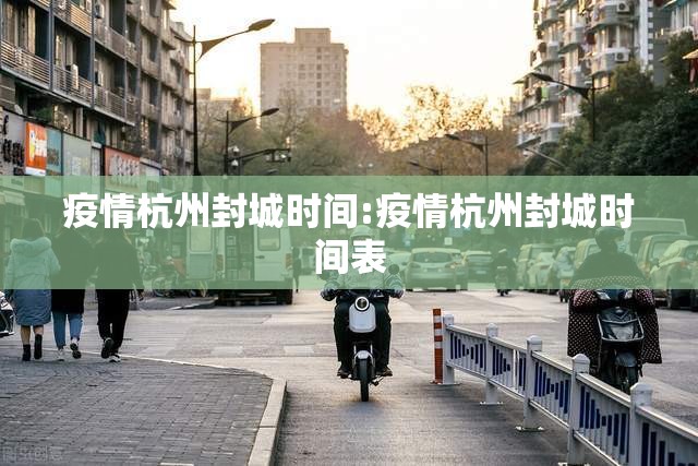 疫情杭州封城时间:疫情杭州封城时间表