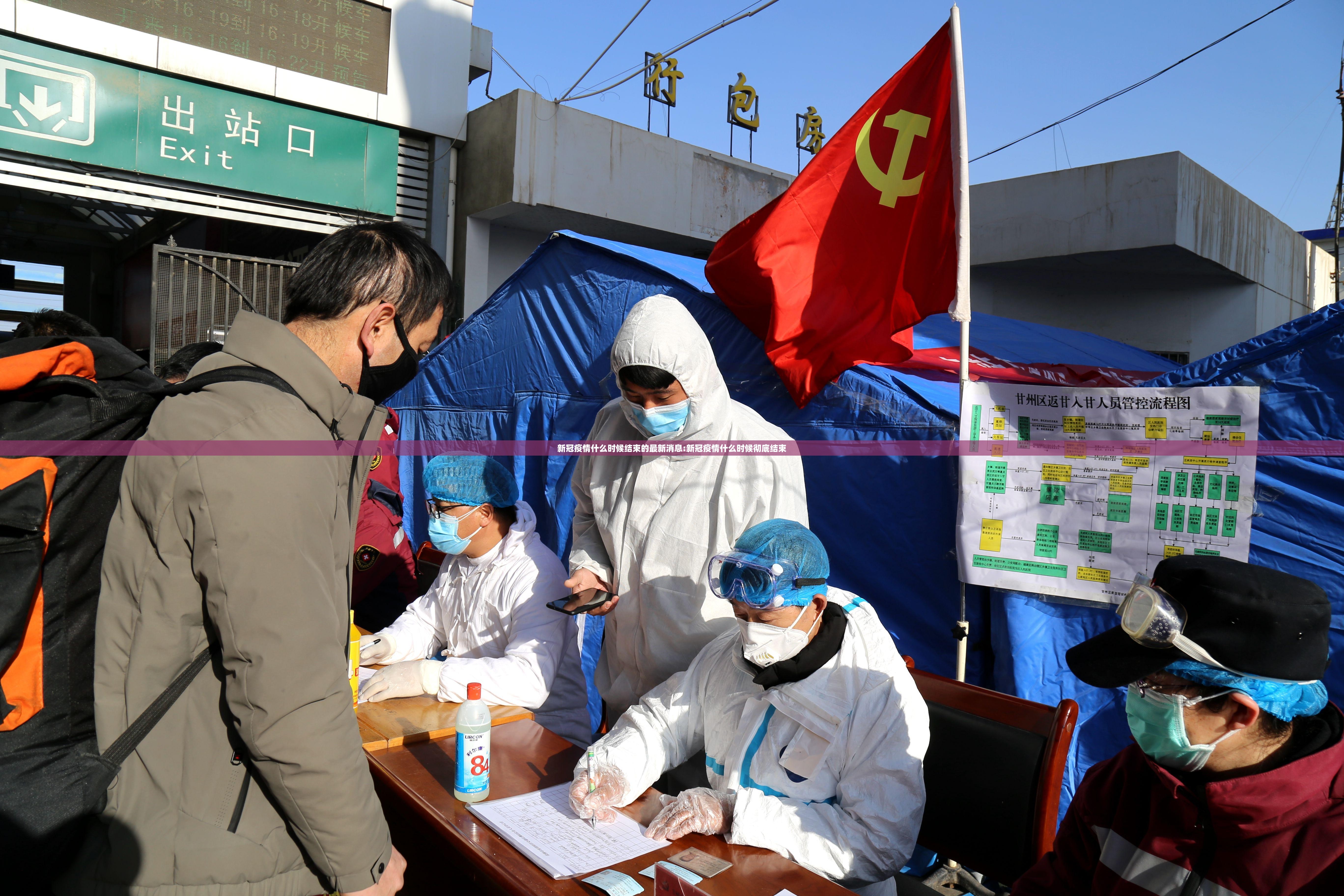 新冠疫情什么时候结束的最新消息:新冠疫情什么时候彻底结束