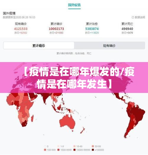 【疫情是在哪年爆发的/疫情是在哪年发生】